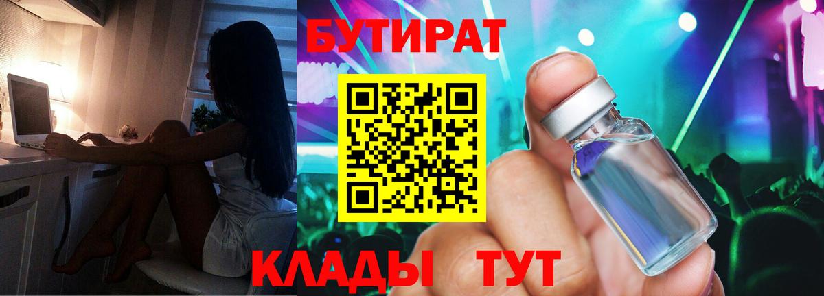 БУТИРАТ 99%  Вход с VPN  Арсеньев 